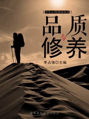 cover image of 品质与修养